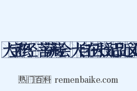 大宝积经·菩萨藏会·大自在天授记品近义词是什么意思的图片